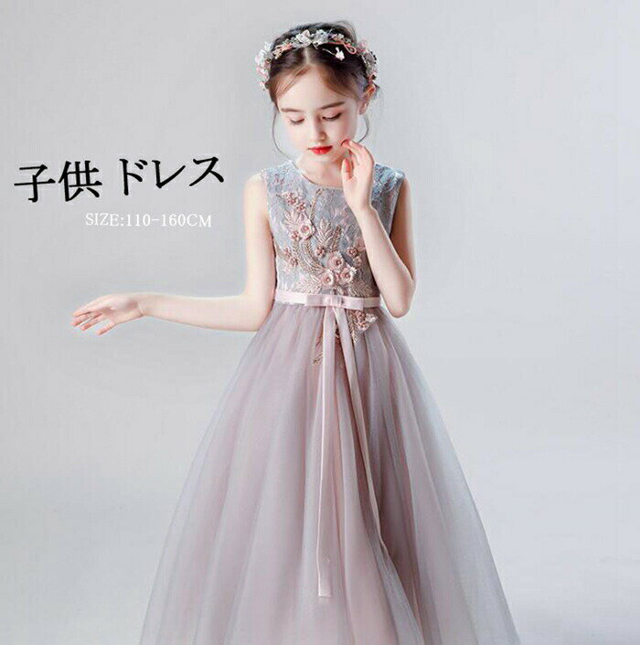 乐天商城 - 子供ドレス ピアノ発表会 ロングドレス 刺繍 チュール ワンピース 子どもドレス フォーマル 七五三 ジュニアドレス 結婚式 お呼ばれ ピアノ 発表会 結婚 ステージ衣装 イベント