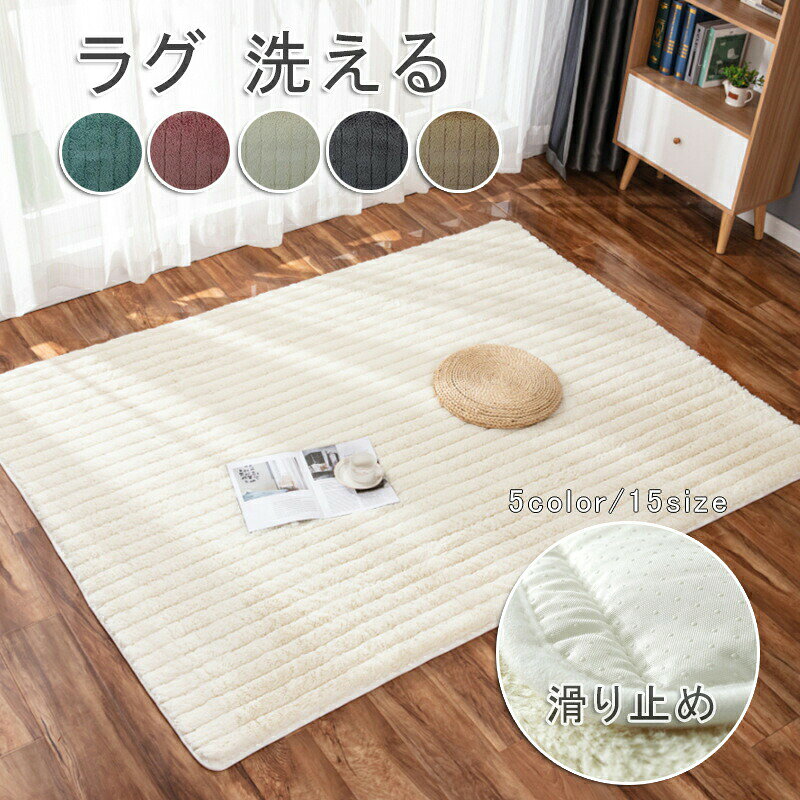 7.5帖用（261 cm×440 cm） - ラグ ラグマット ラグカーペット 北欧 おしゃれ ふわふわ マット 敷きパッド 洗える rug ウォッシャブル 玄関マット ベッドサイド アクセント ホットカーペット 床暖房 丸