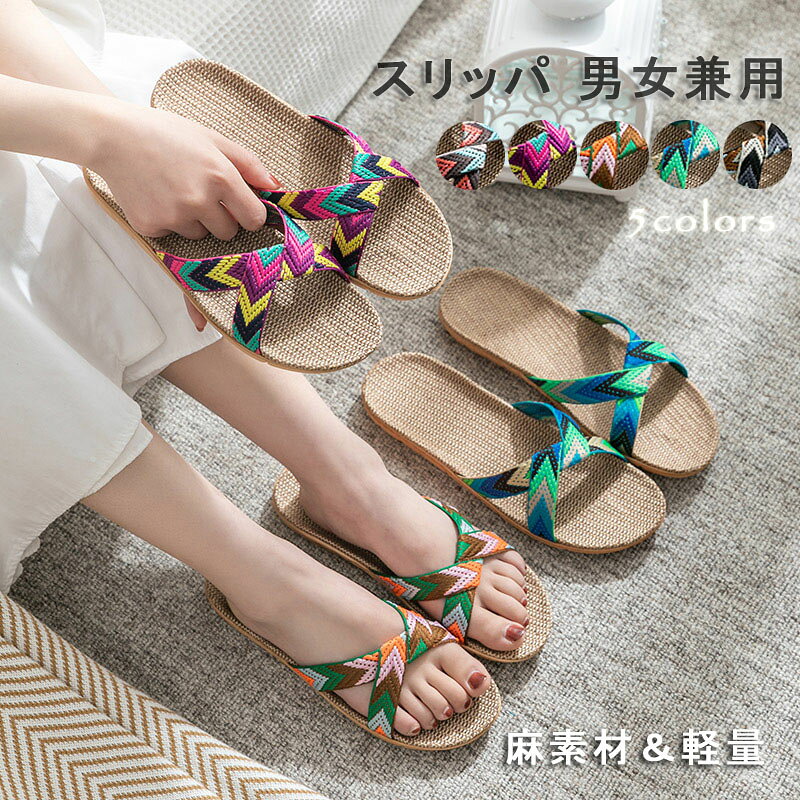 Rakuten - スリッパ ルームシューズ 室内 春 夏 秋 冬 ベランダ サンダル レディース 麻 ジュートサンダル 涼しい 蒸れない おしゃれ かわいい リネン 5カラー 来客用 洗える 夏用