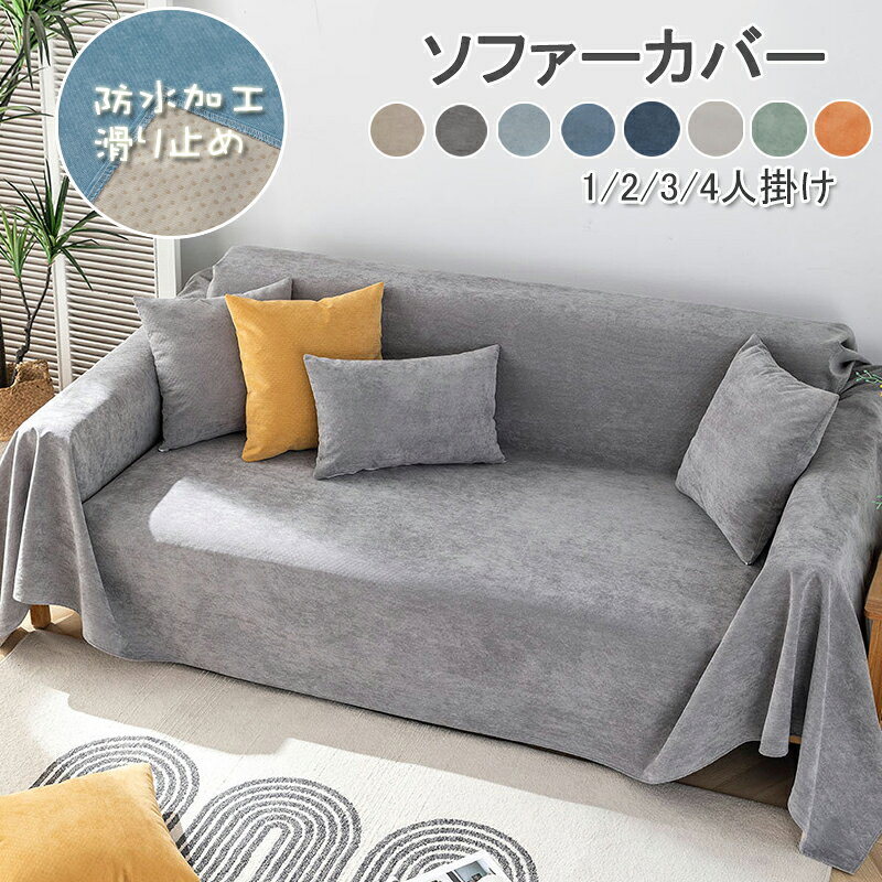 乐天商城 - ソファーカバー ソファカバー ペット用 防水加工 ソファーシーツ マルチカバー 4人掛け 3人掛け 2人掛け 1人掛け 肘掛け お洒落 滑り止め 洗 汚れ防止 四季適用