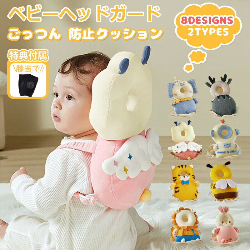 ベビー用 ヘッドガード ごっつん防止リュック 鳴き笛あり 転倒防止 赤ちゃん ベビー 頭 保護 転倒 ガード メッシュ リュック ごっつん..