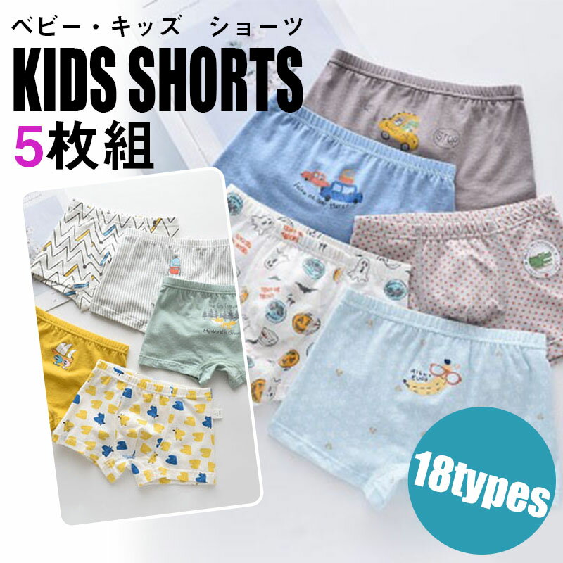 Rakuten - ショーツ ベビー キッズ 男の子 パンツ 下着 5枚組トランクス ブリーフ 男児 かわいい 出産祝い セット 生地 子供 キ 子供用 ギフト