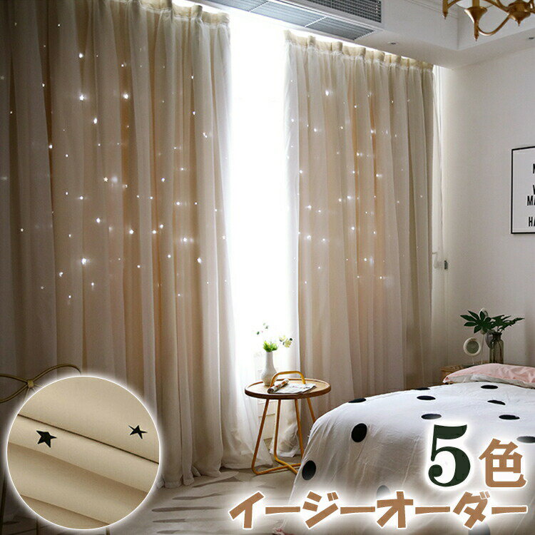 乐天商城 - カーテン レースセット 星柄 透かし かわいい 姫系 オーダーカーテン 遮光カーテン 遮光 断熱 防寒 保温 省エネ 節電 一体型カーテン 二重 星穴 透かし彫り リビ 寝室 男の子 子供部屋