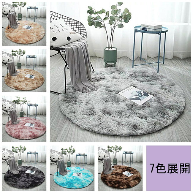 Rakuten - ラグ 円形 洗える 円形ラグ 直径80cm 100cm 120cm 160cm 200cm 丸型 ラグマット 滑り止め付 絞り染め マット 北欧 カーペット リビング 春 夏 秋 5色選 用 冬
