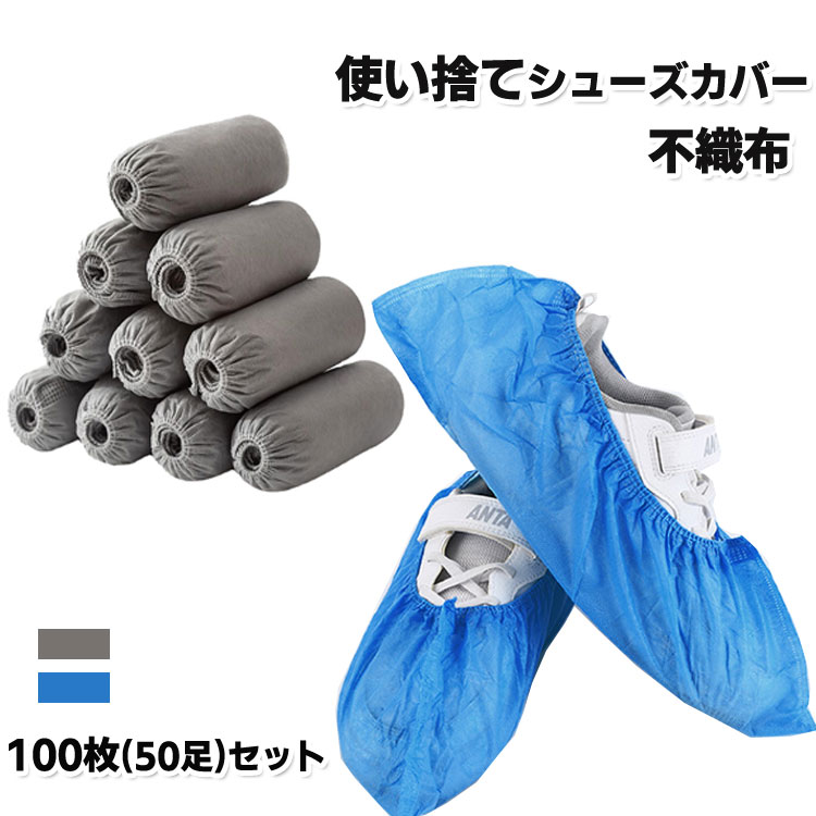 Rakuten - 使い捨てシューズカバー 靴カバー 使い捨て 100枚入 不織布 男女兼用 汚れ 防止 環境にやさしい便利 防塵 汚れ防止 フリーサイズ 作業場 事務所 実験室 異物 着脱簡単 ゴム束口 来客用