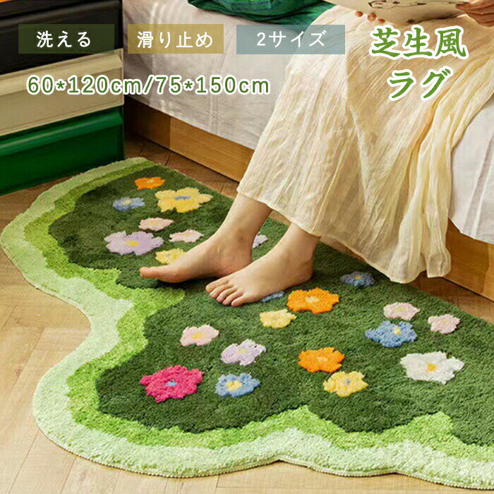 乐天商城 - ラグ 洗える ラグマット 芝生風 花柄 ボア ラグカーペット 滑り止め 北欧 ベッドサイドマット グリーン 花 立体的 不規則 絨毯 厚手 かわ おしゃれ 床暖房 オールシーズン
