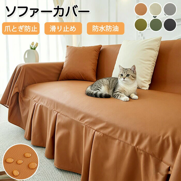 Rakuten - ソファーカバー 防水 レザー調 合皮 かけるだけ 3人掛け 2人掛け 肘あり 肘なし 洗える マルチカバー ソファカバー 滑り止め L字 カウチ ペット対策 おしゃ 傷防止 汚れ防止 犬猫