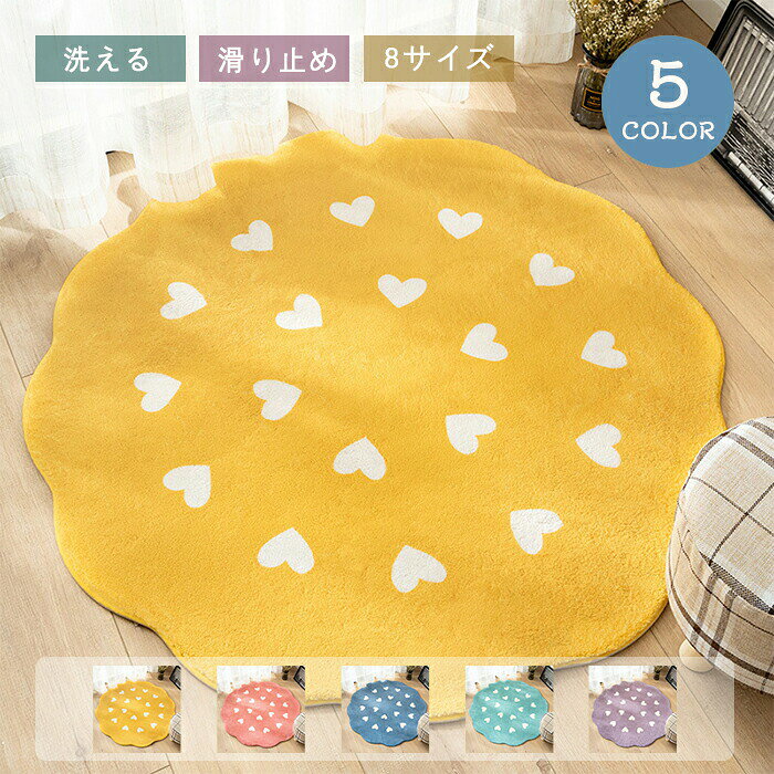 Rakuten - ラグ 洗える ラグマット カーペット 円形 丸型 120cm 140cm おしゃれ 北欧 厚手 丸い かわいい 滑り止め 一人暮らし 絨毯 じゅうたん ホットカーペット 床暖房対応 リ 花形 ハート柄