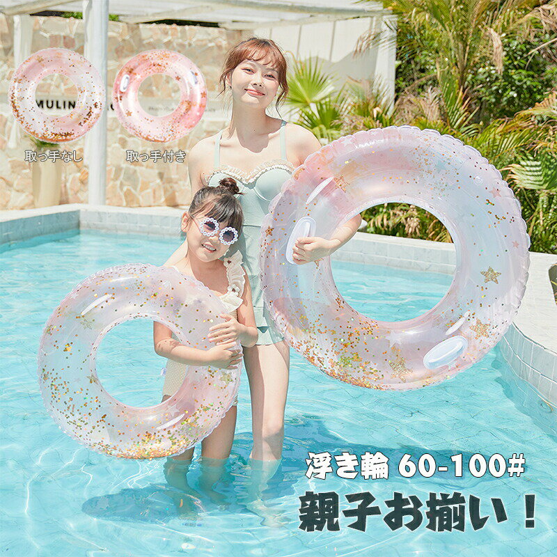 乐天商城 - 浮き輪 子供用 大人用 ラメ入り キッズ フロート かわいい キラキラ おもちゃ 水泳 うきわ シンプル リング型 アウトドア ビーチグッズ 遊び 夏 水遊び 取っ 旅行 インスタ映え 海水浴