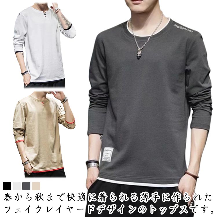 乐天商城 - メンズ 長袖Tシャツ 重ね着風 レイヤード風 春秋 ロングtシャツ カットソー 長袖 tシャツ 部屋着 トップス ゆったり クルーネック 柔らか インナー シンプル 大きいサイズ カジュアル