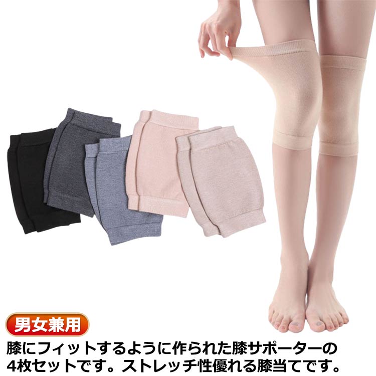 高弾力のストレッチ素材が、あなたの膝にピッタリとフィットし、膝にかかる負担を減らします。膝にフィットするように作られた膝サポーターの4枚セットです。ストレッチ性優れる膝当てです。吸湿性、吸水性に薄手素材!サラサラの風合いです。膝の痛みにお悩みの方や、ウォーキングやランニング、登山などスポーツシーンでの使用に最適です。足首を優しく包んで温めると血行が良くなり足先までぽかぽか暖まる♪冬は暖かく夏は爽やかな感触で、一年を通して快適な着心地です。サイズM Lサイズについての説明サイズ:【M】長さ約18cm おすすめ体重45-75kg【L】長さ約18cm おすすめ体重75-100kg※サイズ計測には誤差が生じます。素材綿色01 02 03 04 05 06 07 08 09 10 11 12 13備考サイズ詳細等の測り方はスタッフ間で統一、徹底はしておりますが、実寸は商品によって若干の誤差(1cm〜3cm )がある場合がございますので、予めご了承ください。製造ロットにより、細部形状の違いや、同色でも色味に多少の誤差が生じます。パッケージは改良のため予告なく仕様を変更する場合があります。▼商品の色は、撮影時の光や、お客様のモニターの色具合などにより、実際の商品と異なる場合がございます。あらかじめ、ご了承ください。▼生地の特性上、やや匂いが強く感じられるものもございます。数日のご使用や陰干しなどで気になる匂いはほとんど感じられなくなります。▼同じ商品でも生産時期により形やサイズ、カラーに多少の誤差が生じる場合もございます。▼他店舗でも在庫を共有して販売をしている為、受注後欠品となる場合もございます。予め、ご了承お願い申し上げます。▼メンズ 膝サポーター 柔らかい 高齢者 01 02 03 04 05 06 07 08 09 10 11 12 13 M L