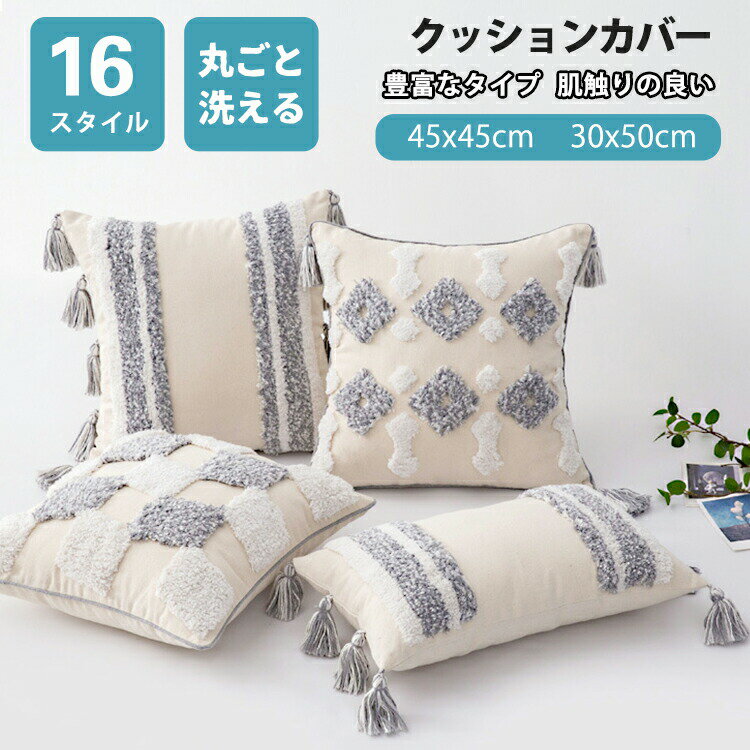 Rakuten - クッションカバー 45×45cm 北欧 おしゃれ 冬 長方形 50×30cm クッション カバー 角型 綿 レトロ ボヘミアン 西海岸 フリンジ デザイン 幾何柄 高級感 在宅 インテリア モロッカン