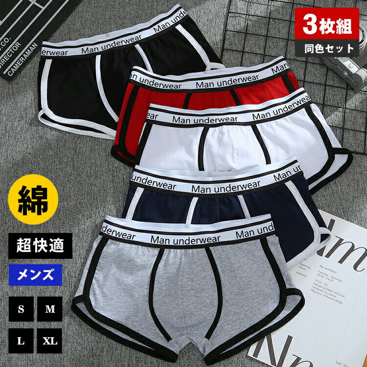 乐天商城 - ボクサーパンツ 3枚セット メンズ セット 前閉じ ローライズ 無地 アンダーウェア 下着 男性用 パンツ ボクサーブリーフ 綿 通気性 蒸れない かっこいい おしゃれ コットン もっこり