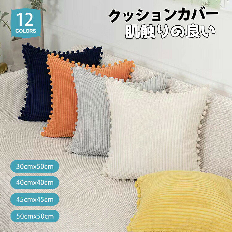 乐天商城 - クッション カバー コーデュロイ 30×50cm 40×40cm 45×45cm 50×50cm 北欧 秋 冬 12色 タッセル付き 背あてカバー 抱き枕カバー 座布団カバー 装飾 インテリア 玉付き