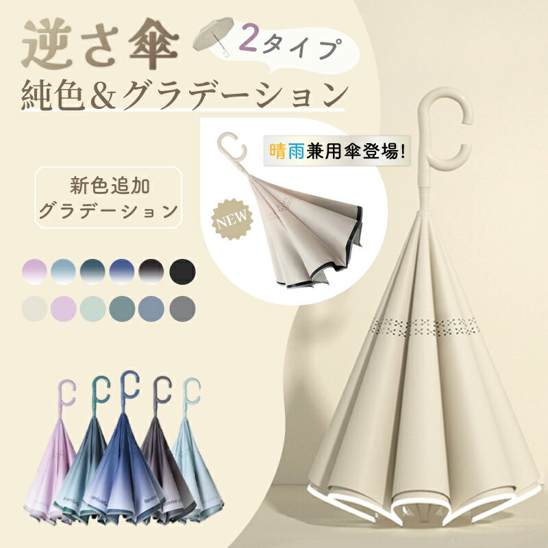 Rakuten - 逆さ傘 傘 逆さ 逆さま傘 濡れない 二重傘 晴雨傘 梅雨 長傘 雨晴兼用 メンズ レディース 男女兼用 UVカット 耐風 大きめ シンプル 軽量 おしゃれ 超撥水 自動開閉 逆開き ワンタッチ