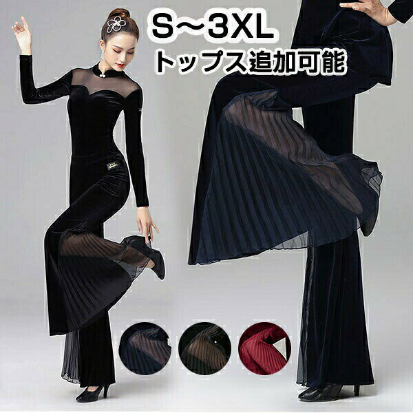 Rakuten - 社交ダンス パンツ レディース ダンス衣装 ラテンダンス ズボン 練習着 美脚 大きいサイズ S〜3XL シースルー 透け感 ベルベット ブラック フレアパンツ ゆったり ストレッチ レッド