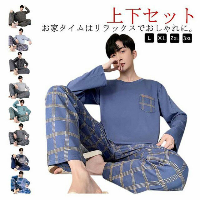 乐天商城 - メンズ 長袖Tシャツ ルームウェア セットアップ 上下セット 2点セット パジャマ 部屋着 長袖 薄手 チェック柄 無地 スエット上下 リラックスウェア 長ズボン 大きいサイ 秋 春