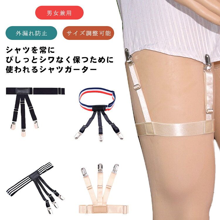 乐天商城 - スーツ シャツ はみ出し防止 ずり上がり防止 サスペンダー シャツガーター 男女兼用 シワ防止 便利 外漏れ防止 就職活動 ビジネス ガーターベルト 制服 学生服 サイズ調整可能
