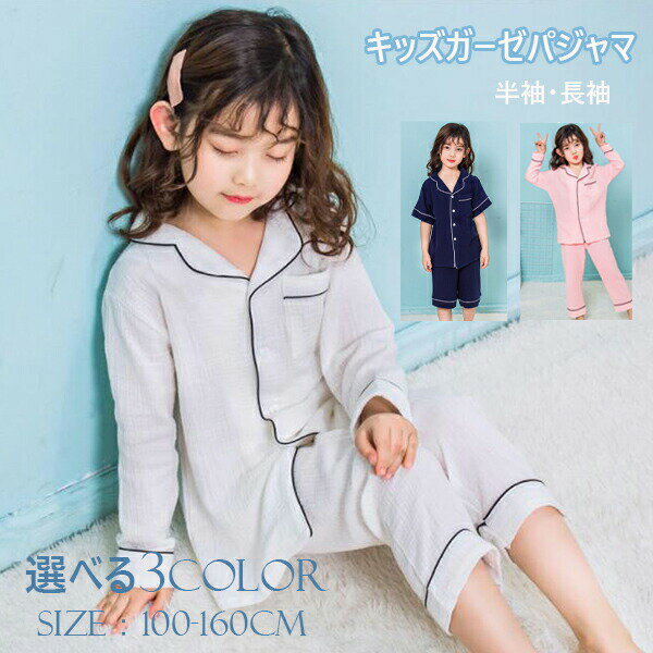 Rakuten - キッズパジャマ 半袖 ガーゼ 前開き 半袖半ズボン 長袖長ズボン 無地 安い 夏用子供パジャマ ホワイト ネイビー キッズ パジャマ ピンク