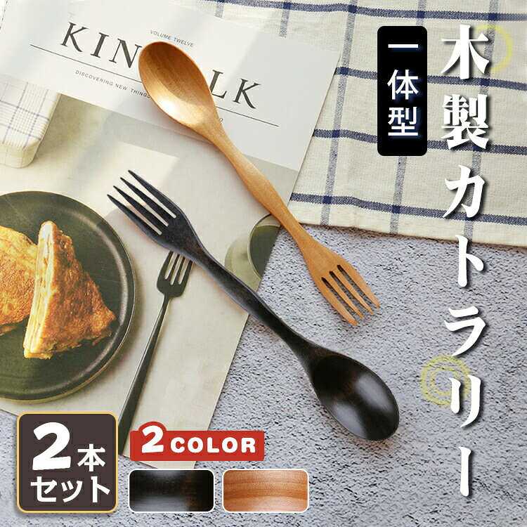 Rakuten - カトラリー カトラリーセット お弁当 2本セット 木製 天然木 コンビセット 一体型 2ways 2in1 超軽量 食器 和食器 和風 キャンプ おしゃれ 大人 スプーン フォーク ランチ 通学 通勤
