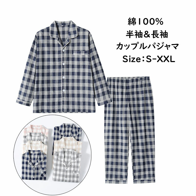 Rakuten - パジャマ メンズ チェック柄パジャマ 春夏 前開き メンズパジャマ 長袖 半袖 綿100％ ルームウェア 半袖長パンツ レディース メン ダブルガーゼ 上下セット