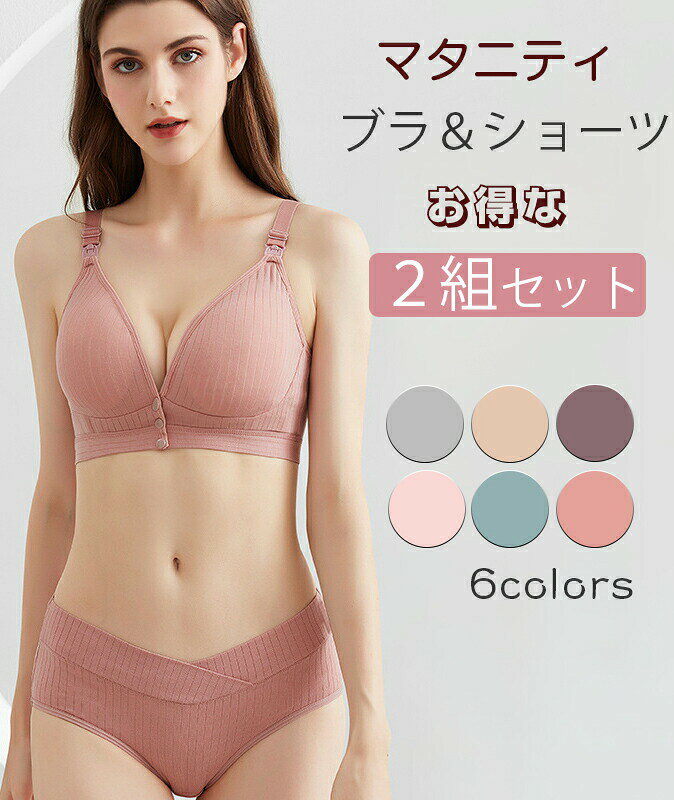 乐天商城 - 2組セット マタニティ ブラジャー 2way 妊婦 授乳ブラ 垂れ防ぎ 授乳しやすい 授乳ブラジャー 下着 ブラ＆ショーツ ナイトブラ 上下セット 6色 前開き フロントオープン braset