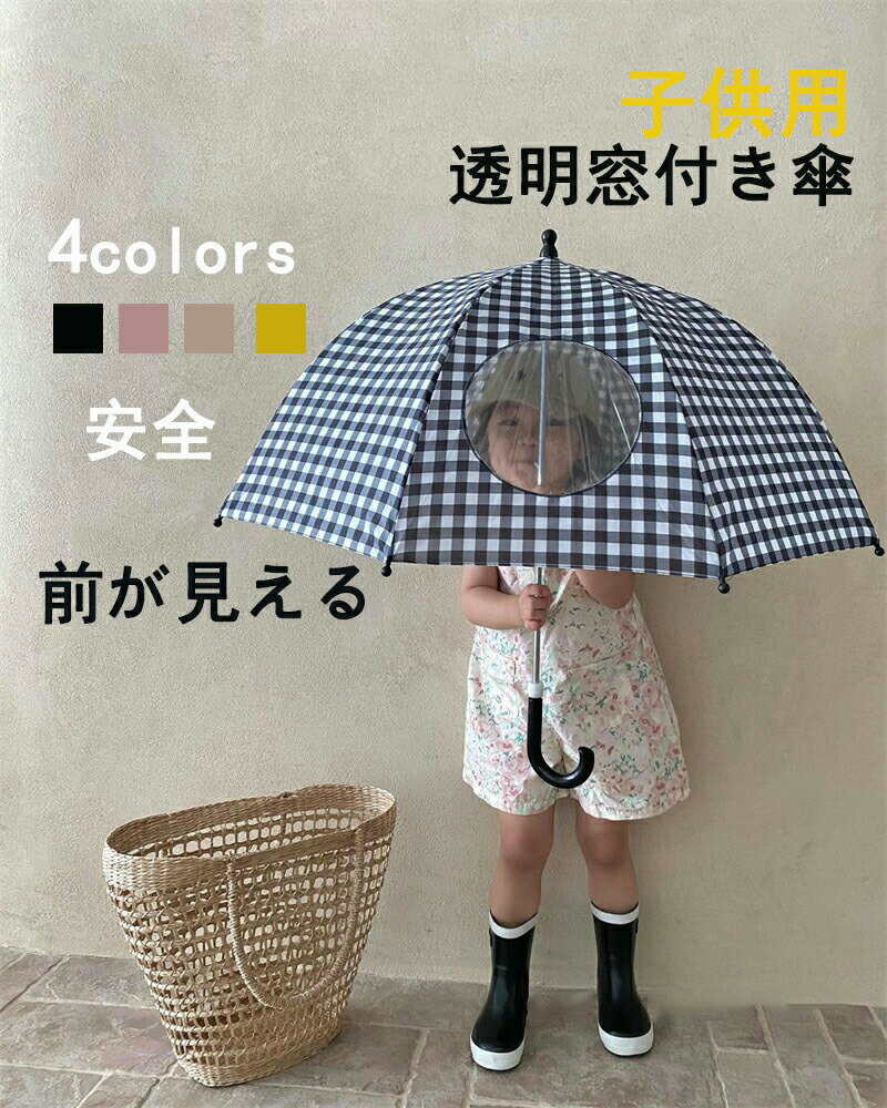 Rakuten - 傘 子供用 安全 キッズ 女の子 チェック柄 かわいい 子供用窓付き傘 安心 こども傘 おしゃれ スクール傘 子供傘 軽量 頑丈 男の子 視界が広い 前が見える 幼稚園 小学生 通園 通学