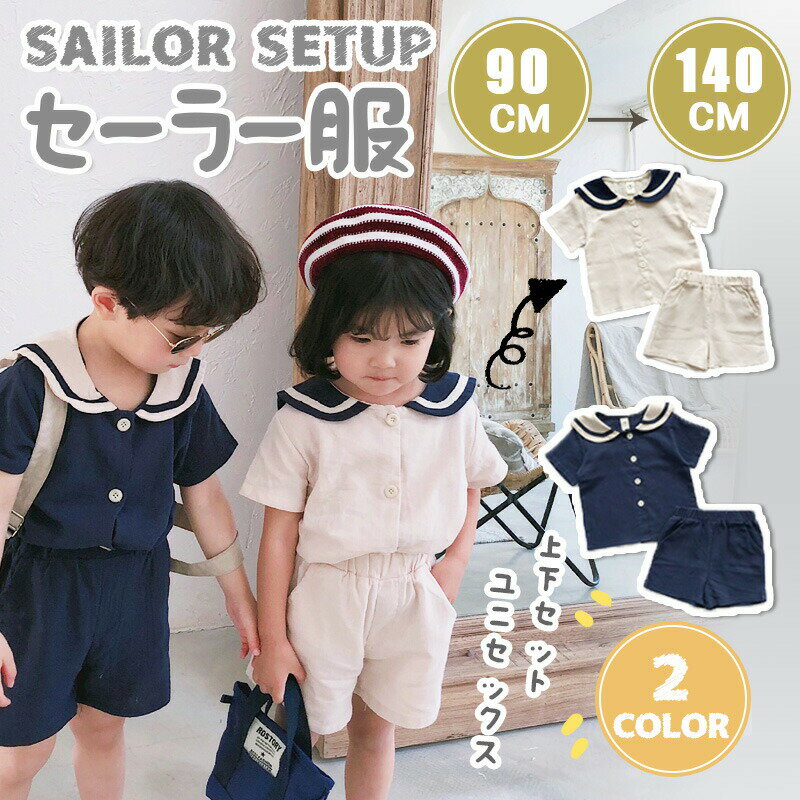 樂天商城 - キッズ ベビー服 セットアップ 夏服 Tシャツ 制服風 パンツ セーラー 双子 ベビー お揃い 上下セット カジュアル 双子コーデ ふたご セット 男の子 女の子