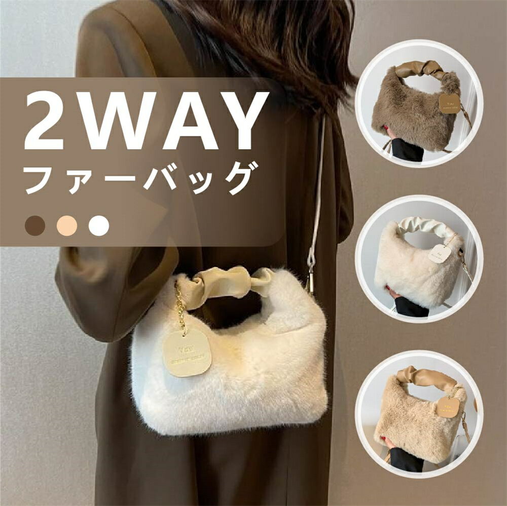 【店内全品13％OFFクーポン12月11日まで】ハンドバッグ トートバッグ 秋冬 ショルダーバッグ ふわふわ もこもこ バッグ レディース ミニバッグ 手提げ バッグ フェイクファー 冬物 鞄 かばん パーティーバッグ 通勤 通学 旅行用 動物 2way お洒落 大人 可愛い お出かけ