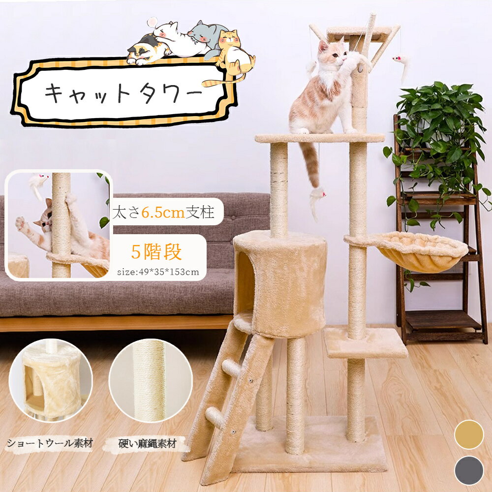 詳細説明 【商品内容】：キャットタワー 【カラー】：ベージュ/ダークグレー 【サイズ】：(約)49*35*135CM 【ベースサイズ】：(約)49cm×35cm 【柱サイズ】：直径(約)5.4cm 【重量】：(約)8.6kg ○使用上の注意事項○ ※改造/本来の目的以外/強い衝撃などはお控え下さい。 ※仕様は改善の為に予告なく変更する場合があります。 ※ディスプレイ画面等の環境上、写真と実際の商品の色とは多少違う場合がございます。 ※海外輸入商品により、汚れ/ダメージ等がついている場合がございます。 ○以上ご同意の上、ご購入下さい！○ キャットタワー 据え置き　猫ハウス 組み立て式 運動不足解消 爪磨き ネコのおもちゃ キャットランド 隠れ家　ネコ用品 ストレス解消 室内飼い 階段 多頭