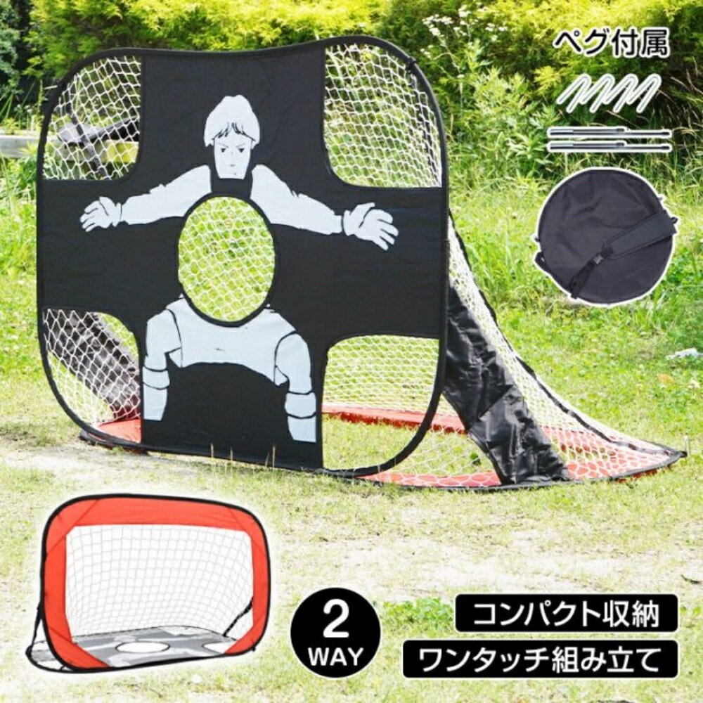 サッカーゴール ワンタッチ ポータブルサッカーゴール 折りたたみ 2WAY仕様 超軽量 簡単組立 6歳以上 遊び道具 公園 ピクニック 室内 屋外兼用