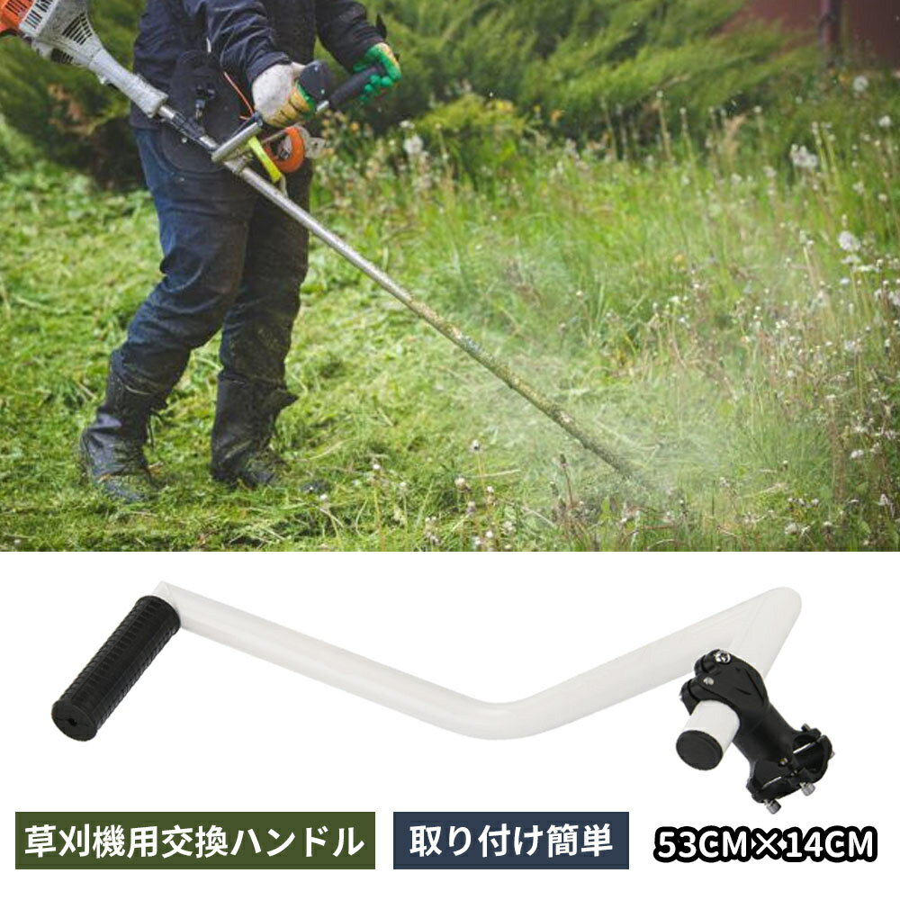 草刈り機 ハンドル 刈払機 ハンドル トリマー グリップ ハンドル トリマー アルミニウム合金草取り機グ..