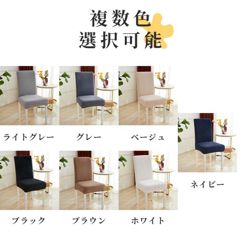 送料無料 2枚セット ダイニングチェアカバー 無地 イスカバー 洗濯可 ストレッチ チェアカバー フィット 座椅子カバー 背もたれ 椅子カ [3]