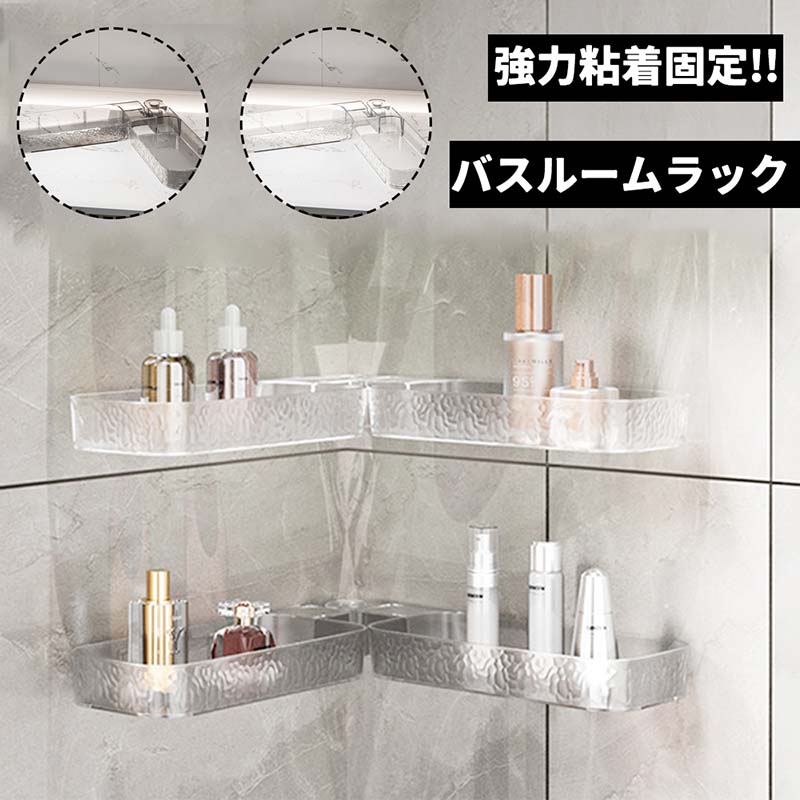 バスルームラック シャワーラック 強力粘着固定 コーナー収納 おもちゃラック お風呂 小物収納 穴開け不要 バスラック 棚 コーナーラッ