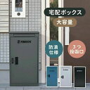 宅配ボックス 据置型 大容量 ポスト一体型 投函口3つ 複数投函 屋外 大型 戸建て 一戸建て用 おしゃれ マンション 防滴仕様 ポスト 配達