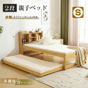 親子ベッド 二段ベッド 木製 ウッドベッド シングルベッド ディベッド 収納棚付き コンセント付き 多段ベッド ベッドフレーム エキスト