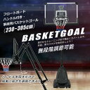 バスケットゴール ハンドルを回すだけの簡単 高さ無段階調節 フロートボード付き 公式&ミニバス対応 230-305cm 移動可 工具付き ゴール