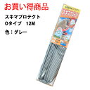 すき間テープ すき間風対策 花粉対策 冷暖房対策 ドア 玄関 腰高窓 掃出し窓 室内ドア 貼るだけ簡単 Oタイプ 長さ12M(グレー)