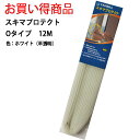 すき間テープ すき間風対策 花粉対策 冷暖房対策 ドア 玄関 腰高窓 掃出し窓 室内ドア 貼るだけ簡単 Oタイプ 長さ12M (ホワイト)