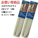 お買い得商品 すき間テープ すき間風対策 花粉対策 冷暖房対策 ドア 玄関 腰高窓 掃出し窓 室内ドア 貼るだけ簡単 Oタイプ 12M(2個セット)(ホワイト) お買い得用