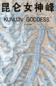 【崑崙女神峰トポマップ Kunlun Goddess Topographic Map】