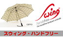 【日本正規販売店】送料無料 メンズ&レディース兼用傘 ユーロシルム スウィング・ハンドフリー Swing Handsfree カモフラージュ