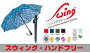 【日本正規販売店】送料無料 メンズ&レディース兼用傘 ユーロシルム スウィング・ハンドフリー Swing Handsfree シングルカラー