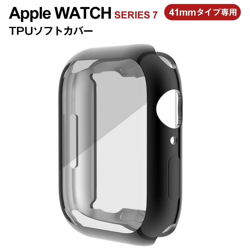 Apple Watch シリーズ7 41mmタイプ専用 保護カバー ディスプレイ部 透明鏡面加工 カラー：ブラック　擦り傷防止に！「消費税込・ネコポス送料込」