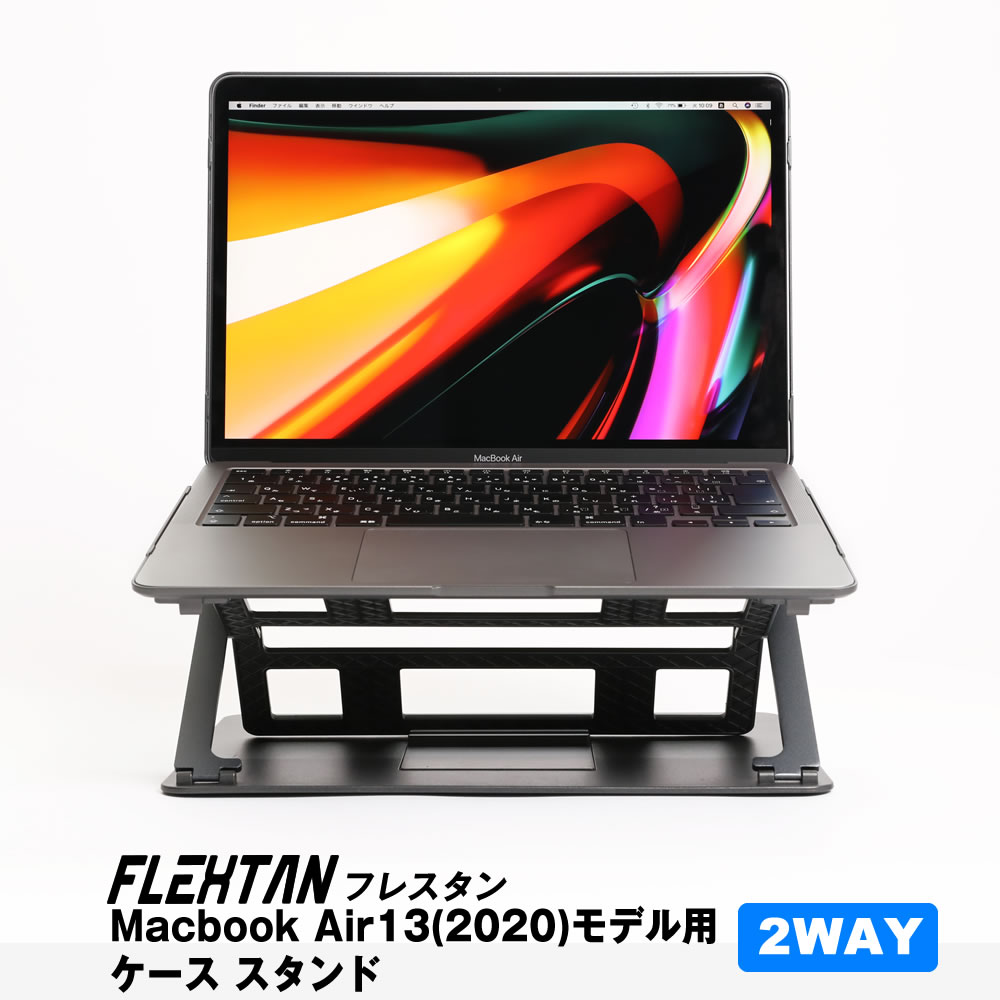 MacBook カバーとスタンドが一体化！ 37パターン調整可能なスタンドカバー「フレスタン - FLEXTAN」MacBook Air 13 (2020年モデル) 専用　型番：ASH-HTG-FLXMA13　送料無料！（沖縄及び一部離島は別料金）あす楽対応