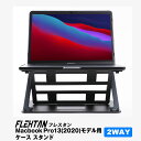MacBook スタンドとカバーが一体化! 37パターン調整可能なスタンドカバー「フレスタン - FLEXTAN」MacBook Pro13 2020モデル専用 型番:ASH-HTG-FLXMP13 送料無料!(沖縄及び一部離島は別料金)当日配送対応
