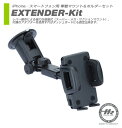 【HERBERT RICHTER】iPhone／スマートフォン用 車載マウント＆ホルダーセット EXTENDER-KIT ユニバーサルタイプ ドイツ製【送料無料】