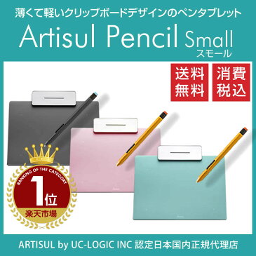 楽天ランキング1位！【ARTISUL】ペンタブレット ペン入力 お絵かき 入門用 板タブ Artisul Pencil Small(アーティスル ペンシル スモール) Windows / Mac対応【日本正規代理店商品】送料無料（沖縄及び一部離島は別料金）