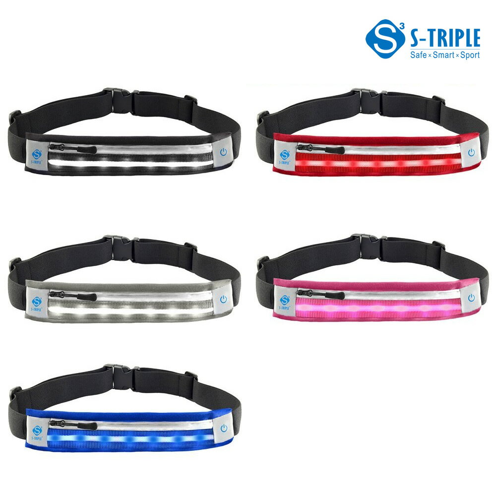 【あす楽対応】夜ラン　朝ラン　ジョギング、サイクリングなどの安全対策用 LED ランニング ウエスト ポーチ『S-TRIPLE WAIST BELT』カラー5色から選択【送料込み】