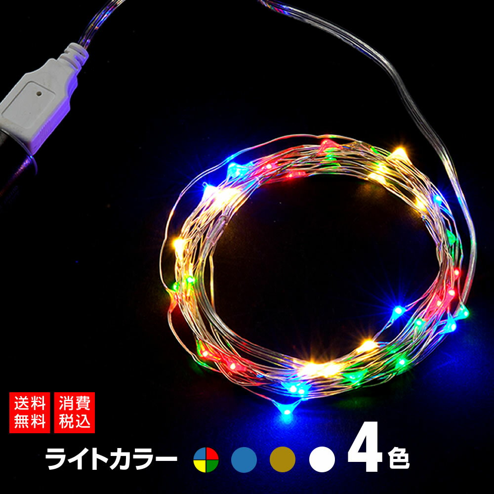 室内用 LED イルミネーション ライト 3m 40球 極細ストレートタイプ USB給電式 「ASH-UC40L」『AD&C TORONIC』 カラー：全4色　消費税込　ネコポス送料込